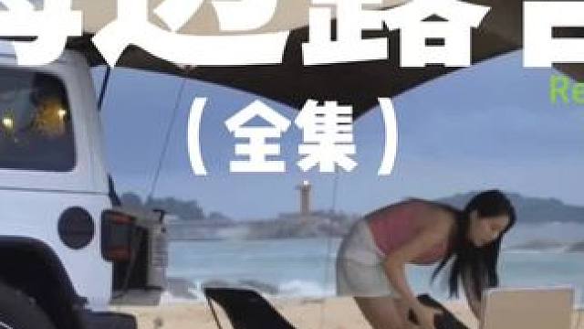 海边露营（全集）雨天在海边露营更刺激哟~#露营 #解压 #助眠 #萌宠 #户外露营