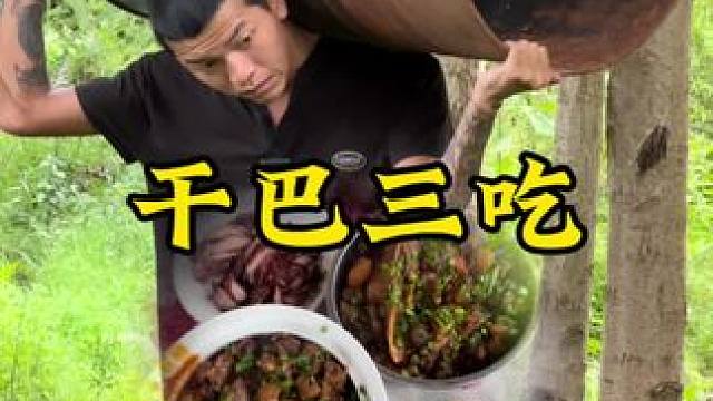 干巴三吃#新农人计划2024 #回村后的我 #农村生活 #农村美食