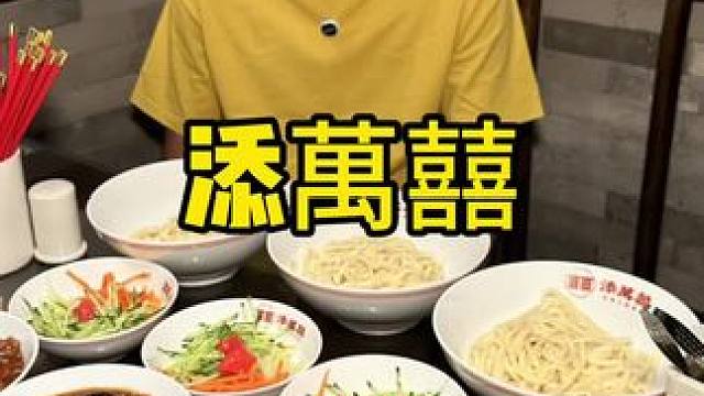 添萬囍 #捞面 #打卤面 #面条 #特色面食 #吃面