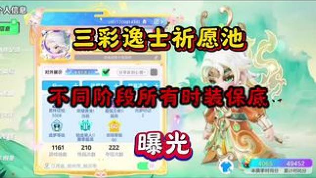 三彩逸士祈愿池不同阶段所有时装保底曝光#元梦之星 #我的星宝vlog #星宝闯进旅游圈