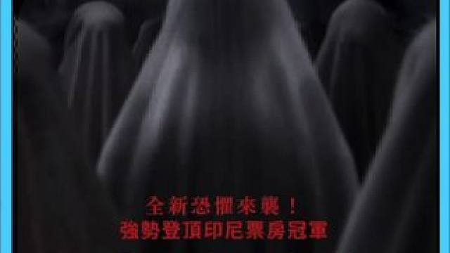 印尼最新恐怖片惊悚片，惊悚来袭。#恐怖片 #惊悚#悬疑