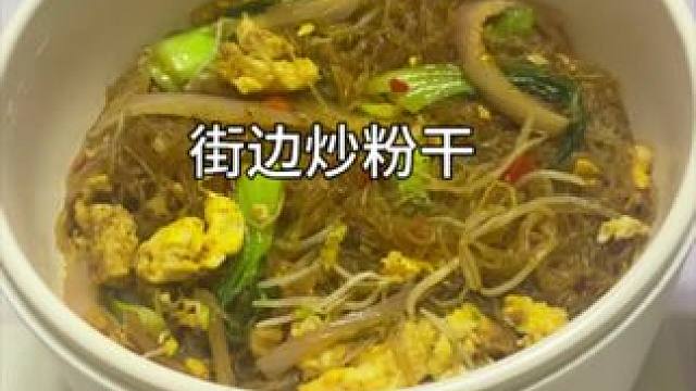 你知道这样做的炒粉干有多香多好吃嘛？#炒粉 #一人食记 #懒人美食 #一个人也要好好吃饭 #妈呀太香