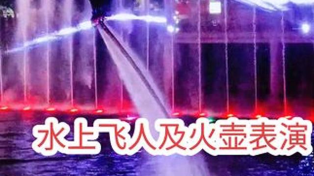欢庆“十一”，竹溪河首次迎来水上飞人及水上火壶表演。 #视觉盛宴 #美不美你说了算 #不一样的感觉 