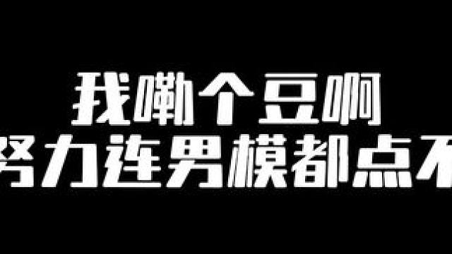 #净声 我勒个豆啊～姐妹们努力吧…