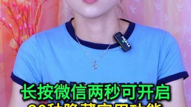长按微信两秒，竟可开启20种隐藏实用功能，不会用真就可惜了 #手机使用技巧 #数码 #微信隐藏功能 