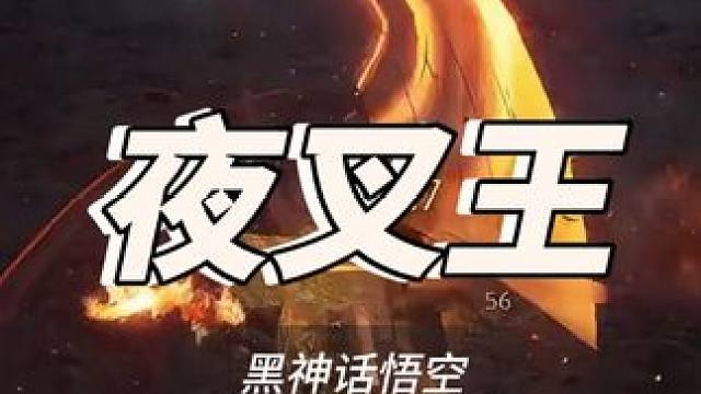 夜叉王有手就行 #黑神话悟空 #黑神话 #夜叉王 #steam游戏 #国产3a大作