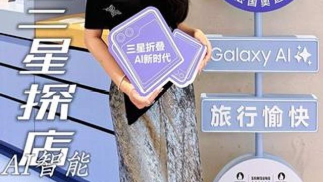 三星上新了全新Galaxy AI折叠手机来三星外滩旗舰店体验一下！
#GalaxyAI开启您的旅程 