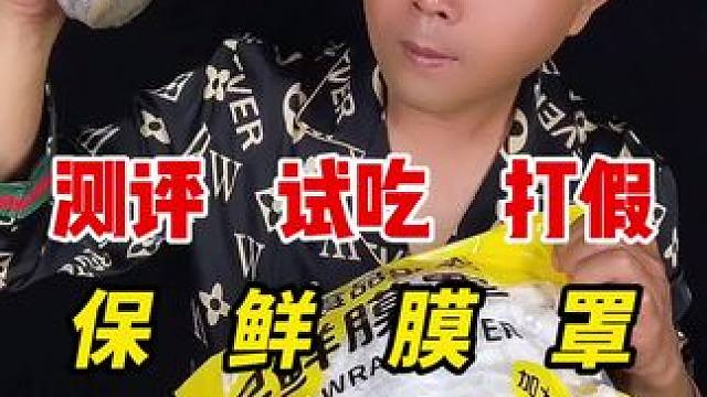 这样的保鲜膜罩怎么样呢？ #测评 #试用 #保鲜膜 #日用百货 #厨房