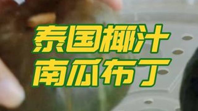 泰国美食推荐，正宗泰国菜培训，泰国甜品椰汁南瓜布丁 #地方特色美食 #泰国美食 #泰国甜品#泰国菜培