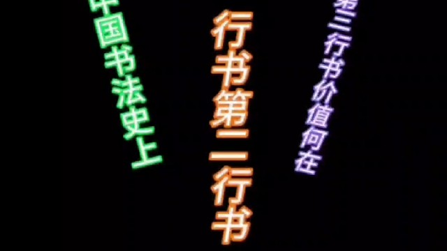 天下第一行书 第二行书 第三行书花落谁家 ？