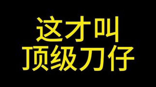 这才叫顶级刀仔 #三角洲行动 #三角洲行动新手教学 #三角洲行动正式上线 #三角洲行动整活大赏 #三