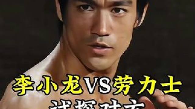李小龙对战劳力士，高手与高手的对决，总是多次的试探对方。#李小龙 #截拳道 #功夫