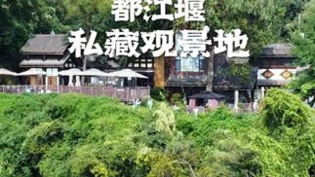 我的都江堰“私藏观景地” #住进风景里 #治愈系风景 #慢下来看世界 #成都旅游攻略