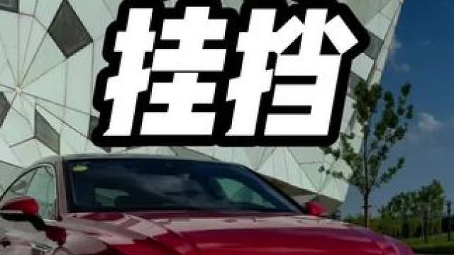 自动挡下长坡千万不要挂D挡#每天一个用车知识 #开车技巧 #自动挡车怎么开