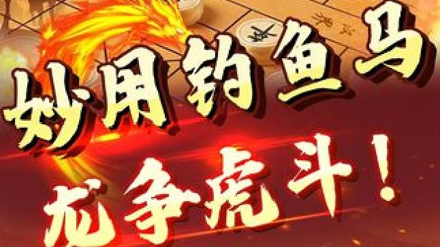 妙用钓鱼马  龙争虎斗 #中国象棋 #象棋 #jj象棋