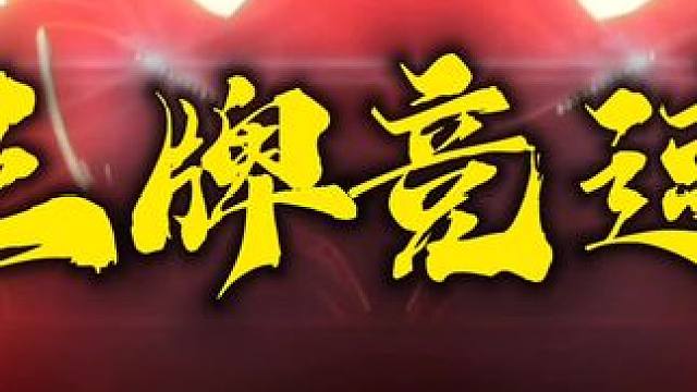 #王牌竞速 #王牌赛车手