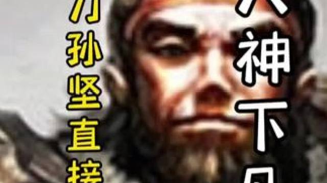 古锭刀孙坚瞬秒华钦，随后一血翻盘公孙瓒，天神下凡#三国杀移动版