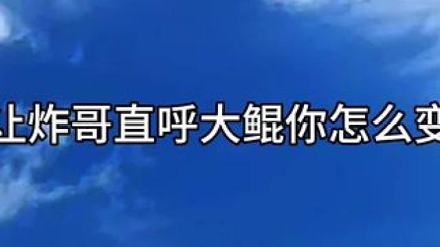 大鲲好可爱哈哈 #广播剧 #台风眼潭石 #史泽鲲 #郝祥海