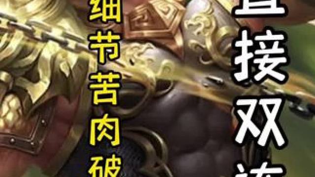 黄盖细节苦肉破天过，直接双连➕孙坚铁锁古锭刀一刀六血，天神下凡#三国杀移动版