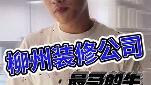 我在柳州，做牛做马！为了更好的生活……大部分普通人的努力程度 还不到拼天赋的时候#柳州楼叔 #柳州透