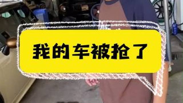 我的车被抢了。 