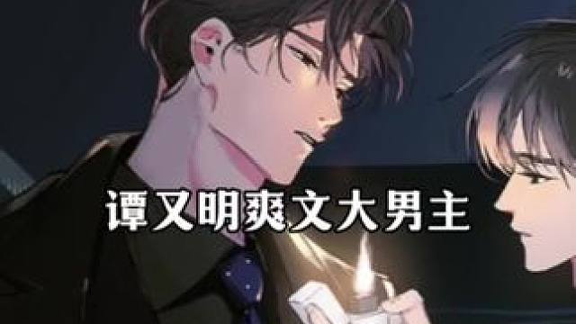 大爽文男主谭又明 #奇洛李维斯回信 #史泽鲲 #谭又明 #广播剧 #赵声阁