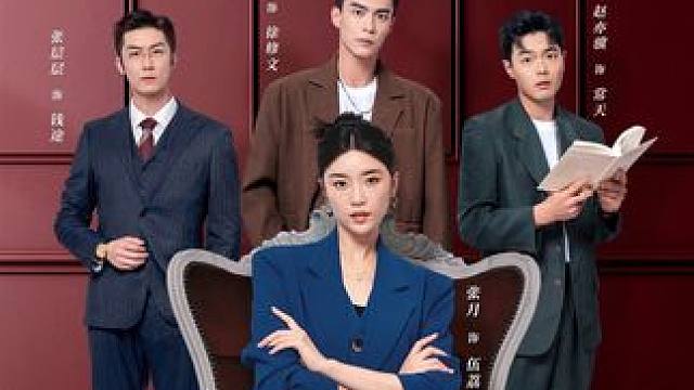 三个前夫齐聚头，到底是复婚的诱惑？还是再次冒险？