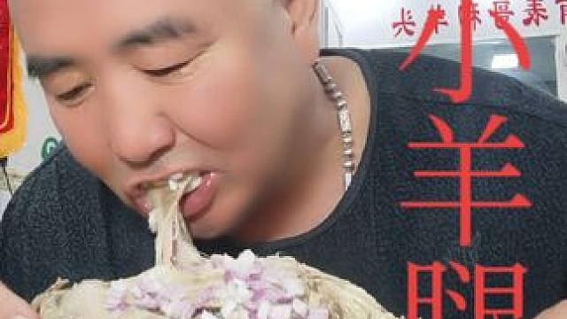 表哥吃小羊腿太棒了