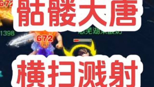 骷髅大唐再现横扫溅射#梦幻西游创梦计划 #梦幻西游电脑版 #梦幻西游 #骷髅大唐 #骷髅大糖