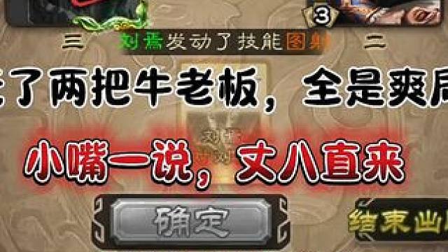 玩个牛老板斗地主，刚好被他摸到丈八了，可恶! #三国杀  #三国杀移动版 #柴瑾