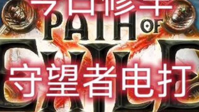 今日修车守望者电打 #流放之路 #游戏日常 #火炬之光无限