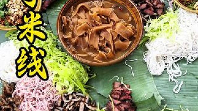 帅哥想吃我做呢过手米线#过手米线#国庆节#米线#地方特色美食#双凤