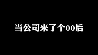 當(dāng)零零后整頓職場