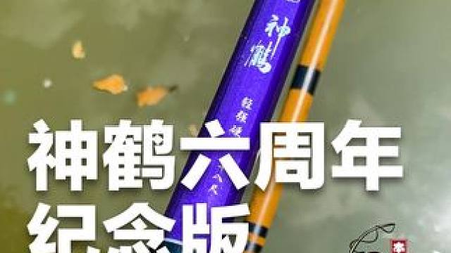 好鱼竿、本汀造，神鹤六周年纪念版现在1字开头就能带走啦！ #鱼竿渔具 #手感好腰力足 #爱生活爱钓鱼