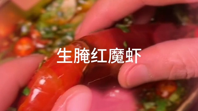 生腌红魔虾