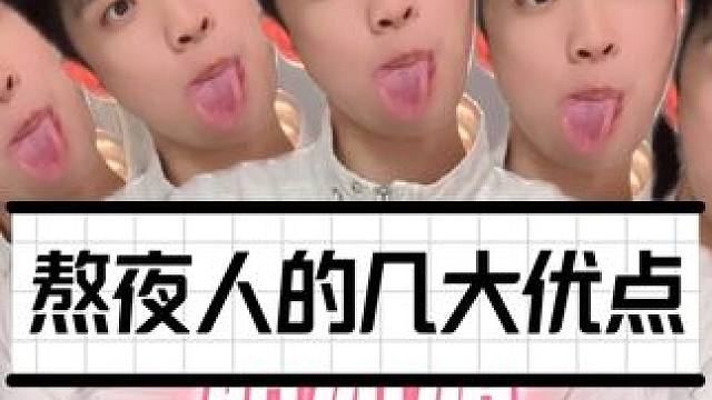 熬夜人的优点你都有吗？#内容过于真实 #熬夜 #国庆假期