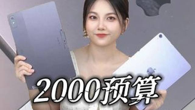 2000以内，学生党的天选平板合集 #干货分享 #学生党 #平板电脑 #玩转数码 #好物分享