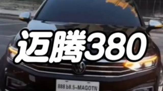 小伙行不行，就看开没开迈腾380 #迈腾 #懂车帝