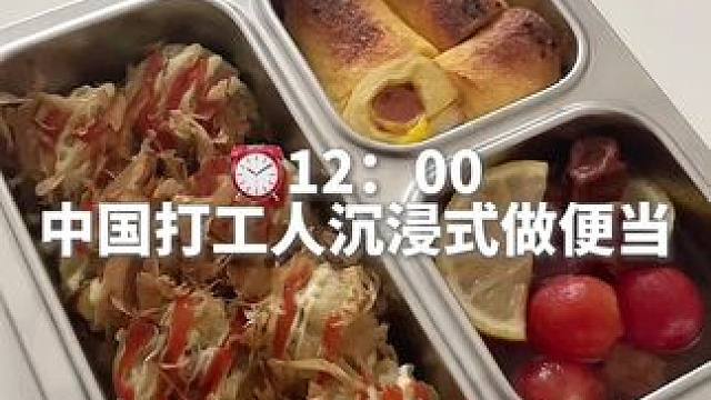 今天吃章鱼小丸子 #便当 #带饭上班 #上班族的便当做法 #沉浸式解压 #一人食记