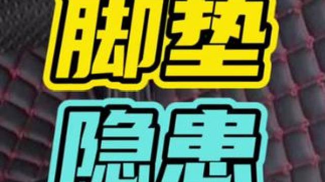 汽车脚垫居然有这么大的安全隐患！#汽车脚垫 #开车 #安全￼