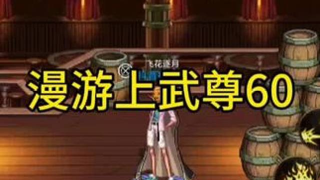 支持打倒武神  漫游称帝#DNF手游金秋版本  #DNF手游 #dnf手游激励计划