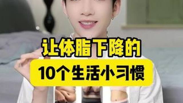 #健康热点 #食在很健康 #你不知道的健康冷知识 让体脂率a #健康热点 #食在很健康 #你不知道的