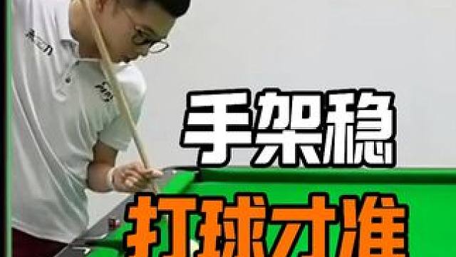 手架够稳，打球才准！