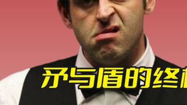 矛与盾的终极对局，互飚斯诺克步步紧逼，结局让人大跌眼镜！ #斯诺克 #台球 #奥沙利文 #塞尔比 #