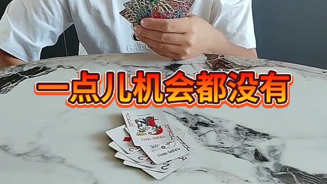 一点儿机会都没有