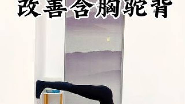 开肩美背，提升气质
#瑜伽#拍照 #国庆