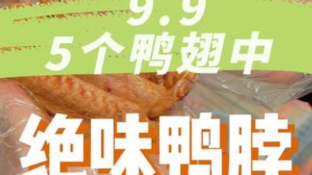 谁懂啊，绝味9.9五个鸭翅中又回来了，这次真的要拿捏住