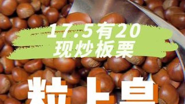 惊呆了，17.5就可以拿下20的现炒板栗了，拿在高铁吃刚刚好#粒上皇#现炒板栗#以东方板栗暖世界人心