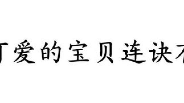这么可爱的宝贝连诀有两个#广播剧 #配音 #溺酒