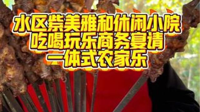 吃喝玩乐商务宴请一体化农家乐！ 还有牛什么汤和最后有我吃烤肉的样子，一定要看到最后哦#牛鞭汤大补 #
